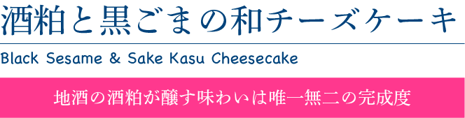 酒粕と黒胡麻の和チーズケーキ