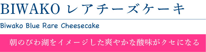BIWAKOレアチーズケーキ